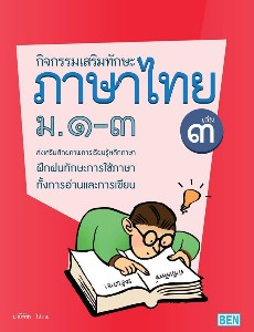 กิจกรรมเสริมทักษะภาษาไทย ม.๑-๓ เล่ม ๓