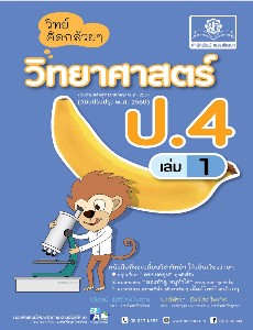 วิทย์คิดกล้วยๆ วิทยาศาสตร์ ป.4 เล่ม 1 (หลักสูตรปรับปรุง พ.ศ.2560)