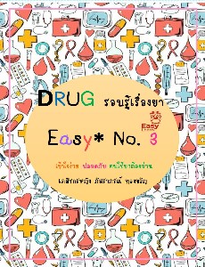 รอบรู้เรื่องยา Drug easy เล่ม 3