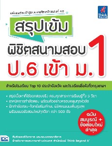 สรุปเข้ม พิชิตสนามสอบ ป.6 เข้า ม.1