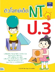 ติวโจทย์เด็ด NT ป.3