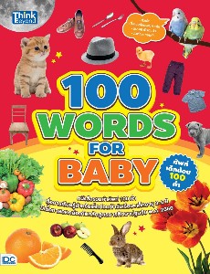100 Words for Baby ศัพท์เด็กน้อย 100 คำ