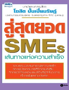 สู่สุดยอด SMES เส้นทางแห่งความสำเร็จ