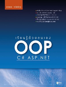 เรียนรู้ด้วยตนเอง OOP C# ASP.NET