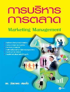 การบริหารการตลาด : Marketing Management