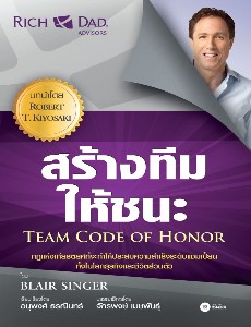 สร้างทีมให้ชนะ : Team Code of Honor