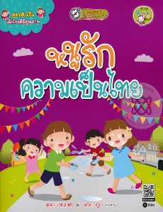 สูตรสำเร็จเด็กไทยดีมีคุณภาพ : หนูรักความเป็นไทย