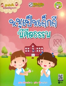 สูตรสำเร็จเด็กไทยดีมีคุณภาพ : หนูเป็นเด็กดี มีศีลธรรม