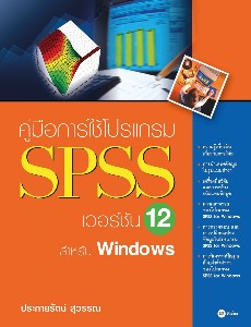 คู่มือการใช้โปรแกรม SPSS เวอร์ชัน 12 สำหรับ Windows