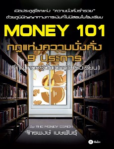 Money 101 กฎแห่งความมั่งคั่ง 9 ประการ