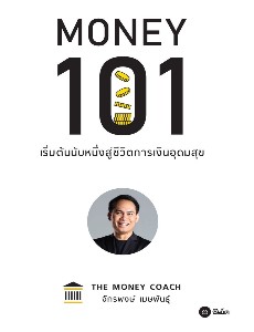 Money101 : เริ่มต้นนับหนึ่งสู่ชีวิตการเงินอุดมสุข