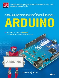 การเขียนและการประยุกต์ใช้งานโปรแกรม Arduino