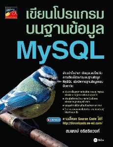 เขียนโปรแกรมบนฐานข้อมูล MySQL