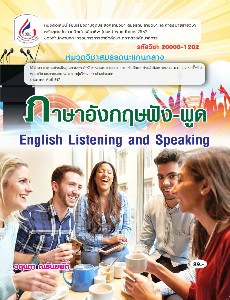ภาษาอังกฤษฟังพูด 2000-1202