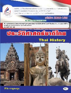 ประวัติศาสตร์ชาติไทย 2000-1502
