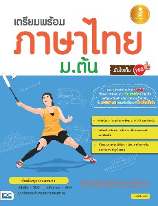 เตรียมพร้อมภาษาไทย ม.ต้น มั่นใจเต็ม 100