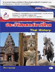 ประวัติศาสตร์ชาติไทย 20000-1502