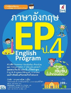 ภาษาอังกฤษ English Program (EP) ประถมศึกษาปีที่ 4