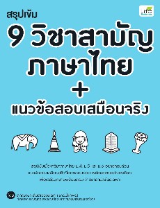 สรุปเข้ม 9 วิชาสามัญ ภาษาไทย + แนวข้อสอบเสมือนจริง