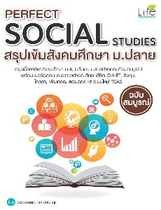 Perfect Social Studies สรุปเข้มสังคม ม.ปลาย ฉบับสมบูรณ์