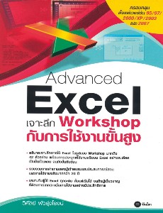 Advanced Excel เจาะลึก Workshop กับการใช้งานขั้นสูง