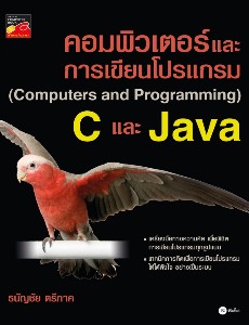 คอมพิวเตอร์และการเขียนโปรแกรม (Computers and Programming) C และ Java