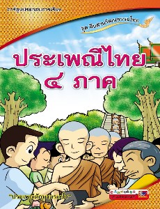 ประเพณีไทย ๔ ภาค ชุดสืบสานวัฒนธรรมไทย