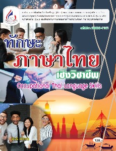 ทักษะภาษาไทยเชิงวิชาชีพ 30000-1101