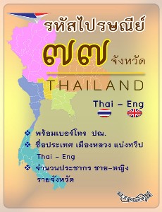 รหัสไปรษณีย์ทั่วไทย 77 จังหวัด (Thai-Eng)
