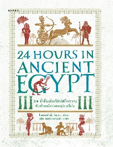 24 ชั่วโมงในอียิปต์โบราณ: ชีวิตในหนึ่งวันของผู้คนที่นั่น 24 Hours in Ancient Egypt: A Day in the Life of the People who Lived There