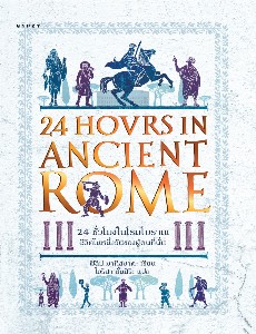 24 ชั่วโมงในโรมโบราณ: ชีวิตในหนึ่งวันของผู้คนที่นั่น 24 Hours in Ancient Rome: A Day in the Life of the People who Lived There