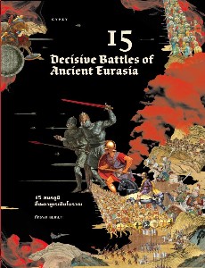 15 Decisive battles of ancient Eurasia 15 สมรภูมิชี้ชะตายูเรเชียโบราณ
