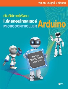 คัมภีร์การใช้งาน ไมโครคอนโทรลเลอร์ Arduino