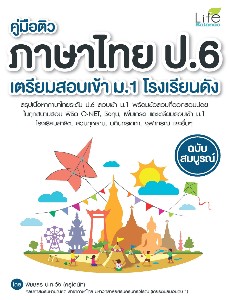 คู่มือติว ภาษาไทย ป.6 เตรียมสอบเข้า ม.1 โรงเรียนดัง ฉบับสมบูรณ์