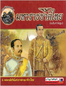 มหาราชชาติไทย (ฉบับการ์ตูน)