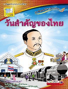 วันสำคัญของไทย ชุดสืบสานวัฒนธรรมไทย