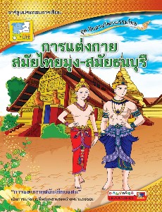 การแต่งกายสมัยไทยมุง-สมัยธนบุรี ชุดสืบสานวัฒนธรรมไทย