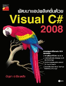 พัฒนาแอปพลิเคชั่นด้วย Visual C# 2008