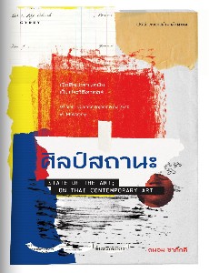 ศิลป์สถานะ State of the Art; On Thai Contemporary art