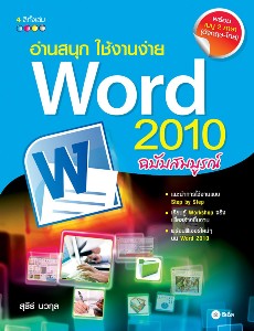อ่านสนุก ใช้งานง่าย Word 2010 ฉบับสมบูรณ์