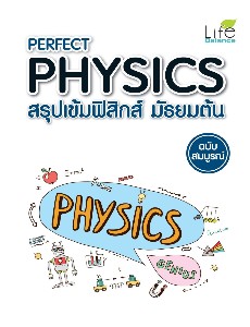 PERFECT PHYSICS สรุปเข้มฟิสิกส์ มัธยมต้น ฉบับสมบูรณ์