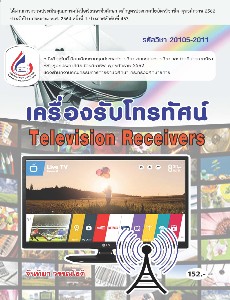 เครื่องรับโทรทัศน์ (20105-2011)