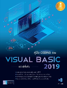 คู่มือ coding  ด้วย Visual Basic 2019 ฉ.ผู้เริ่มต้น