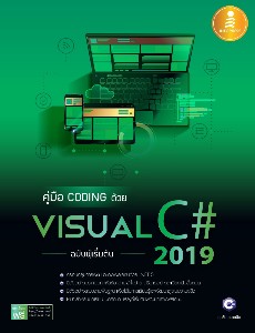 คู่มือ coding  ด้วย Visual Visual C# 2019 ฉ.ผู้เริ่มต้น