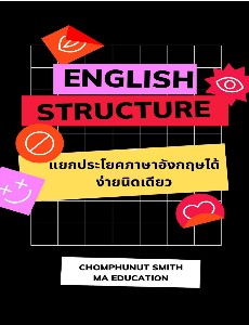 English Structure  แยกประโยคภาษาอังกฤษได้ ง่ายนิดเดียว