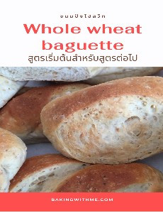 Whole wheat baguette ขนมปังโฮลวีท สูตรเริ่มต้นสำหรับสูตรต่อไปของคุณ