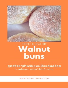 Walnut buns สูตรง่ายๆสำหรับขนมปังแสนอร่อย