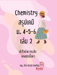 Chemistry สรุปเคมี ม.4-5-6 เล่ม 2