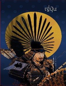 ญี่ปุ่น ประวัติศาสตร์แห่งอำนาจ จากเทพเจ้าถึงซามูไร
