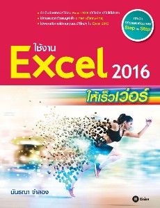 ใช้งาน Excel 2016 ให้เร็วเว่อร์